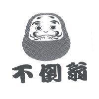 不倒翁及圖