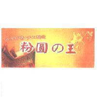 粉圓 の 王設計圖