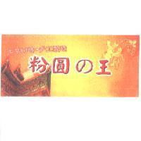 粉圓 の 王設計圖