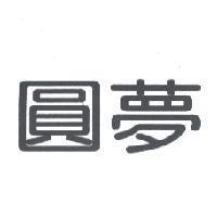 圓夢