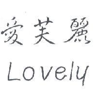 愛芙麗 LOVELY