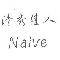 清秀佳人 Naive