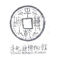 牛軋糖博物館 Taiwan Nougat Museum 牛轉乾坤及圖