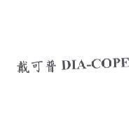 戴可普 DIA-COPE