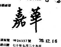 嘉華