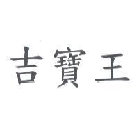 吉寶王