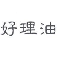 好理油