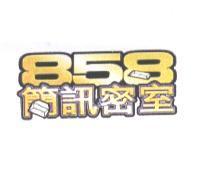 858 簡訊密室