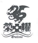 榮耀 online 及圖