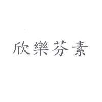 欣樂芬素