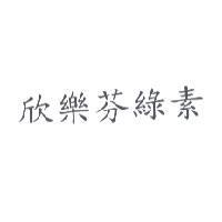 欣樂芬綠素