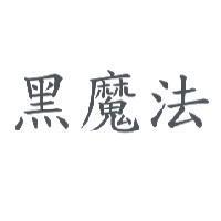 黑魔法