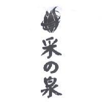 采 の 泉及圖