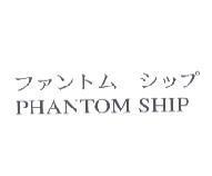 ファントム シップ PHANTOM SHIP