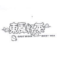 東風好茶 EAST WIND BEST TEA 及圖