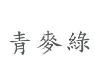 青麥綠