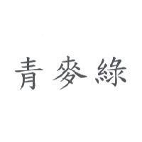 青麥綠