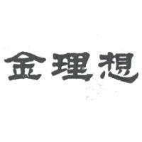 金理想