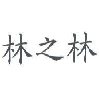 林之林
