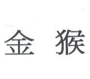 金猴
