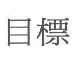 目標