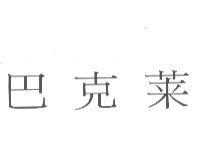 巴克萊