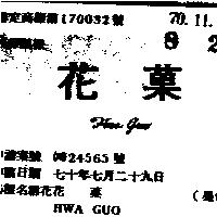 花菓 HWA GUO 