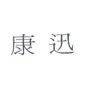 康迅