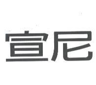 宣尼