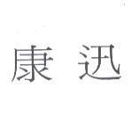 康迅
