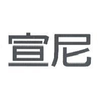 宣尼