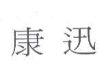 康迅