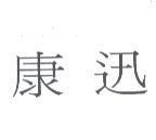 康迅