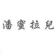 潘蜜拉兒