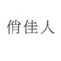 俏佳人