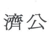 濟公
