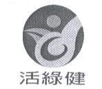 活綠健及圖