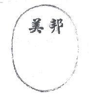 美邦及圖