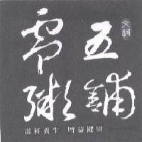 零五粥舖 文騰 滋補養生 增益健康 Since 2005 及圖