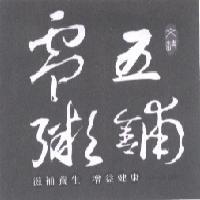 零五粥舖 文騰 滋補養生 增益健康 Since 2005 及圖