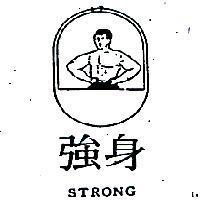 強身及圖STRONG (墨色)