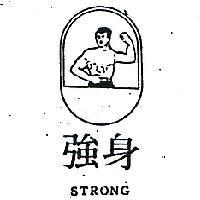 強身及圖STRONG (墨色)