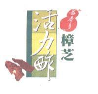 益壽多樟芝活力酢及圖