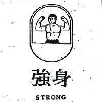 強身及圖STRONG (墨色)