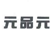 元品元