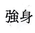 強身
