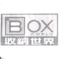 收納世界 BOX WORLD 及圖
