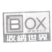 收納世界 BOX WORLD 及圖
