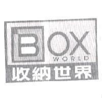 收納世界 BOX WORLD 及圖