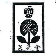 金蘋果及圖